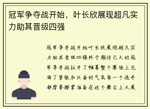 冠军争夺战开始,叶长欣展现超凡实力助其晋级四强