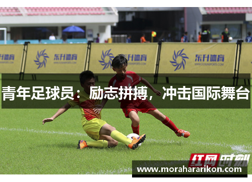 青年足球员:励志拼搏,冲击国际舞台
